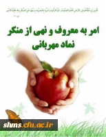 هفته امر به معروف و نهی از منکر