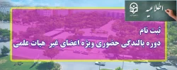 ثبت نام دوره بالندگی حضوری ویژه اعضای غیر هیات هیات علمی 2