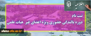 اطلاعیه؛

ثبت نام دوره بالندگی حضوری ویژه اعضای غیر هیات علمی