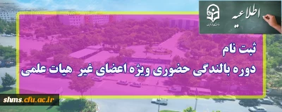 اطلاعیه؛

ثبت نام دوره بالندگی حضوری ویژه اعضای غیر هیات علمی