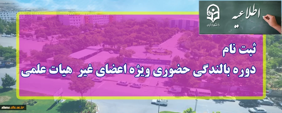 ثبت نام دوره بالندگی حضوری ویژه اعضای غیر هیات هیات علمی 2