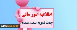 اطلاعیه؛

امور مالی جهت تسویه حساب مالی دانشجویان
