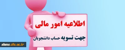اطلاعیه؛

امور مالی جهت تسویه حساب مالی دانشجویان