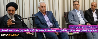 در دفتر حضرت آیت الله حسینی شاهرودی برگزار گردید؛

دیدار عوامل اجرایی و مصاحبه گران داوطلبان ورود به دانشگاه فرهنگیان سال 98 با نماینده ولی فقیه در استان کردستان