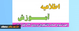 اطلاعیه؛

امور آموزشی جهت تسویه ساب دانشجویان ورودی 94 و قبل از آن