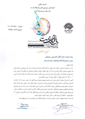 تقـدیر از تلاش های دکتر معـروفی در تثبیت سنندج به عنوان پایتخت دف جهان 3