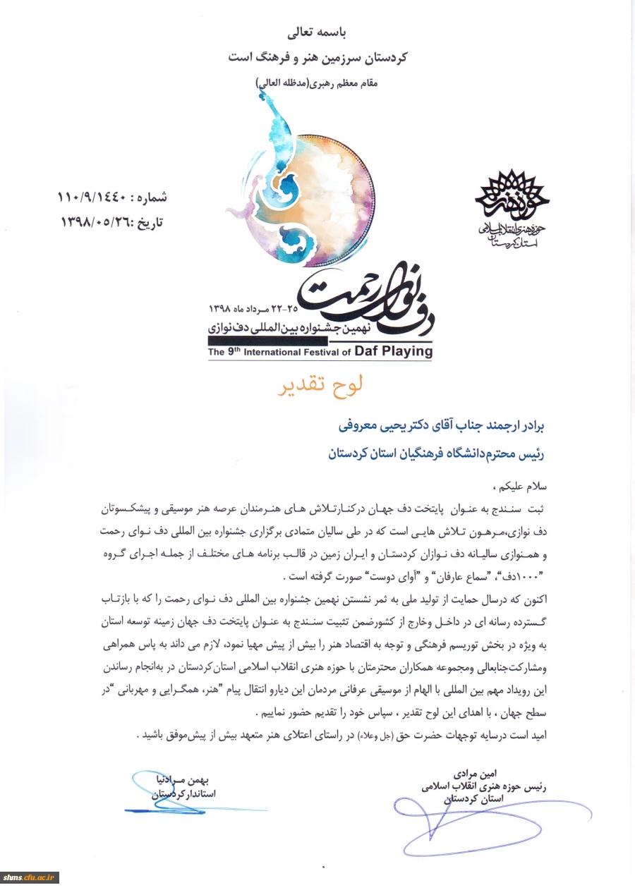 تقـدیر از تلاش های دکتر معـروفی در تثبیت سنندج به عنوان پایتخت دف جهان 3