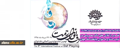 با اهدای تقدیر نامه استاندار و رئیس حوزه هنری کردستان انجام شد  ؛

تقـدیر از تلاش های دکتر معـروفی در تثبیت سنندج به عنوان پایتخت دف جهان