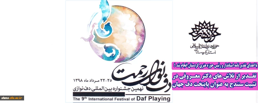 تقـدیر از تلاش های دکتر معـروفی در تثبیت سنندج به عنوان پایتخت دف جهان 4