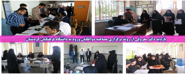 بازدید دکتر معروفی از روند برگزاری مصاحبه دواطلبان ورود به دانشگاه فرهنگیان کردستان 2