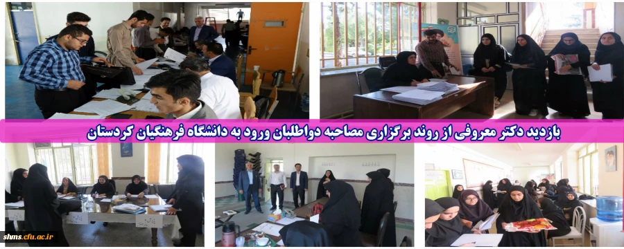 بازدید دکتر معروفی از روند برگزاری مصاحبه دواطلبان ورود به دانشگاه فرهنگیان کردستان 2