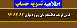 قابل توجه دانشجویان ورودیهای 94،93،92 2