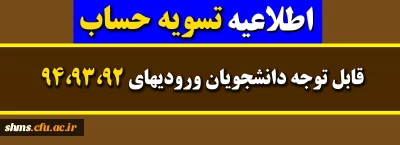 اطلاعیه تسویه حساب

قابل توجه دانشجویان ورودیهای 94،93،92