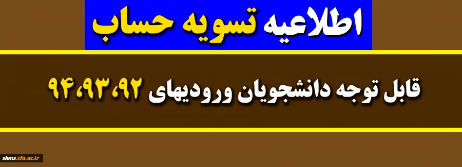 قابل توجه دانشجویان ورودیهای 94،93،92 2