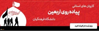 ثبت نام دانشجومعلمان در کاروان های استانی پیاده روی اربعین دانشگاه فرهنگیان