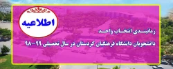 زمانبندی انتخاب واحد دانشجویان دانشگاه فرهنگیان در سال تحصیلی 99-98 2
