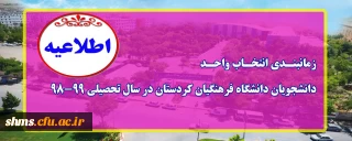 اطلاعیه؛

زمانبندی انتخاب واحد دانشجویان دانشگاه فرهنگیان در سال تحصیلی 99-98