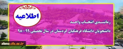 اطلاعیه؛

زمانبندی انتخاب واحد دانشجویان دانشگاه فرهنگیان در سال تحصیلی 99-98