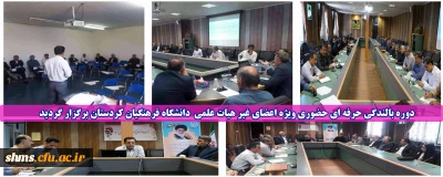 دوره بالندگی حرفه ای حضوری ویژه اعضای غیر هیات علمی  دانشگاه فرهنگیان کردستان برگزار گردید