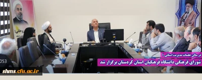 در سالن جلسات مدیریت استانی ؛

شورای فرهنگی دانشگاه فرهنگیان استان کردستان برگزار شد