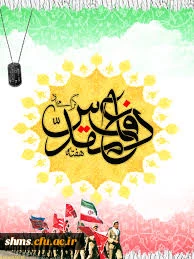 هفته دفاع مقدس گرامی باد 