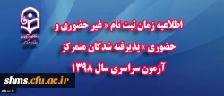 اطلاعیه زمان ثبت نام « غیر حضوری و حضوری » پذیرفته شدگان متمرکز آزمون سراسری سال 1398 2