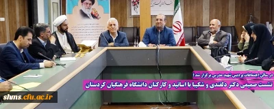 در سالن اجتماعات پردیس شهید مدرس برگزار شد ؛

نشست صمیمی دکتر دلقندی و شکیبا با اساتید و کارکنان دانشگاه فرهنگیان کردستان