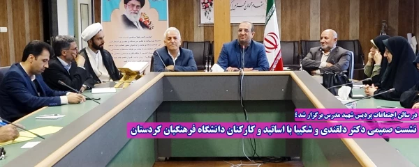 نشست صمیمی دکتر دلقندی و شکیبا با اساتید و کارکنان دانشگاه فرهنگیان کردستان 8