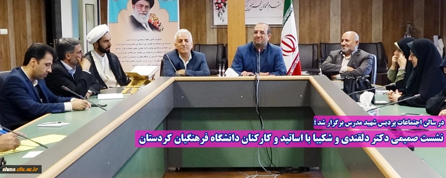 نشست صمیمی دکتر دلقندی و شکیبا با اساتید و کارکنان دانشگاه فرهنگیان کردستان 8