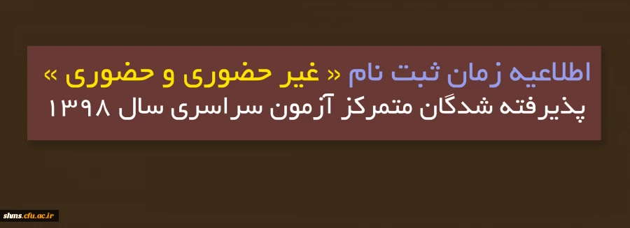 اطلاعیه ثبت نام پذیرفته شدگان متمرکز آزمون سراسری سال 1398 2