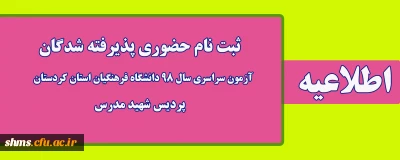 اطلاعیه؛

ثبت نام حضوری پذیرفته شدگان آزمون سراسری سال 98 پردیس شهید مدرس 