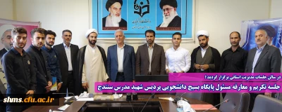 در سالن جلسات مدیریت استانی برگزار گردید ؛

جلسه تکریم و معارفه مسئول پایگاه بسیج دانشجویی پردیس شهید مدرس سنندج