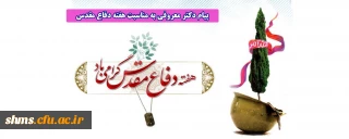 پیام دکتر معروفی به مناسبت هفته دفاع مقدس