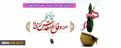 پیام دکتر معروفی به مناسبت هفته دفاع مقدس