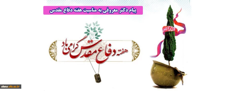 پیام دکتر معروفی به مناسبت هفته دفاع مقدس 2