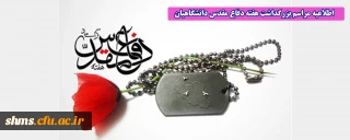 مراسم بزرگداشت هفته دفاع مقدس دانشگاهیان