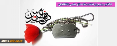 مراسم بزرگداشت هفته دفاع مقدس دانشگاهیان