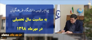 پیام ریاست دانشگاه فرهنگیان به مناسبت سال تحصیلی در مهرماه ۱۳۹۸