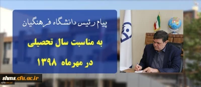 پیام ریاست دانشگاه فرهنگیان به مناسبت سال تحصیلی در مهرماه ۱۳۹۸