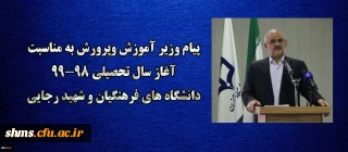 پیام وزیر آموزش وپرورش به مناسبت آغاز سال تحصیلی 99-98 دانشگاه های فرهنگیان و شهید رجایی ؛

هشیاری در مورد پیچیدگی های نوظهور اجتماعی، خاستگاهی مطمئن تر از دانشگاه و مدرسه ندارد