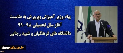 پیام وزیر آموزش وپرورش به مناسبت آغاز سال تحصیلی 99-98 دانشگاه های فرهنگیان و شهید رجایی ؛

هشیاری در مورد پیچیدگی های نوظهور اجتماعی، خاستگاهی مطمئن تر از دانشگاه و مدرسه ندارد