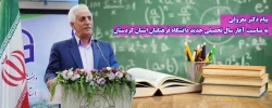 پیام دکتر معروفی به مناسبت آغاز سال تحصیلی جدید دانشگاه فرهنگیان 2