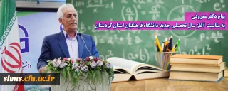 پیام دکتر معروفی به مناسبت آغاز سال تحصیلی جدید دانشگاه فرهنگیان