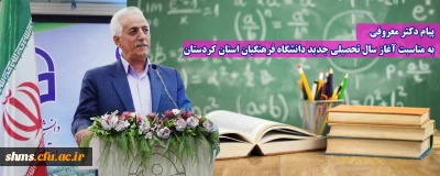 پیام دکتر معروفی به مناسبت آغاز سال تحصیلی جدید دانشگاه فرهنگیان