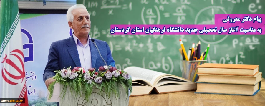 پیام دکتر معروفی به مناسبت آغاز سال تحصیلی جدید دانشگاه فرهنگیان 2