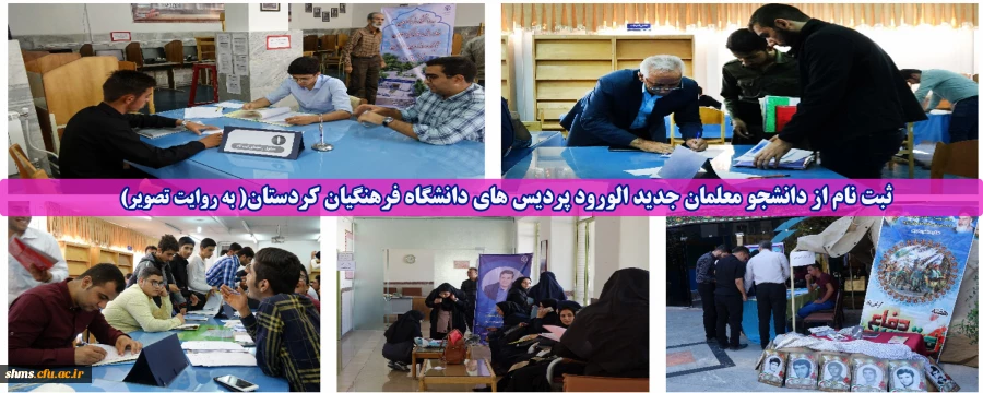 ثبت نام از دانشجو معلمان جدید الورود پردیس های دانشگاه فرهنگیان کردستان( به روایت تصویر)  2