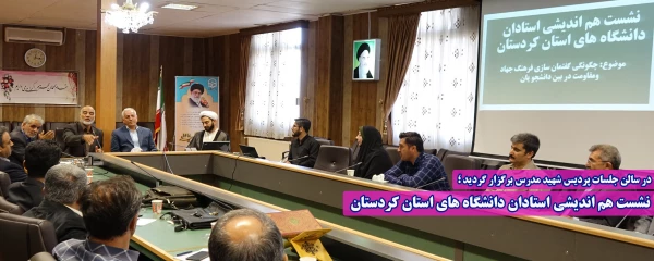 نشست هم اندیشی استادان دانشگاه های استان کردستان 2