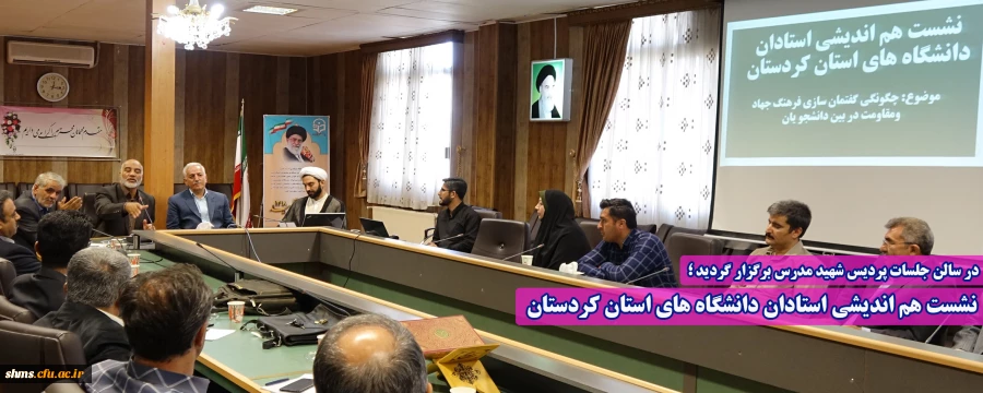 نشست هم اندیشی استادان دانشگاه های استان کردستان 2