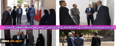 بازدید رییس مدیریت و برنامه ریزی و مدیرکل نوسازی مدارس استان از پردیس های دانشگاه فرهنگیان کردستان