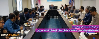 در سالن جلسات مدیریت استانی برگزار گردید ؛

نشست اعضای هیأت علمی دانشگاه فرهنگیان استان کردستان با دکتر معروفی